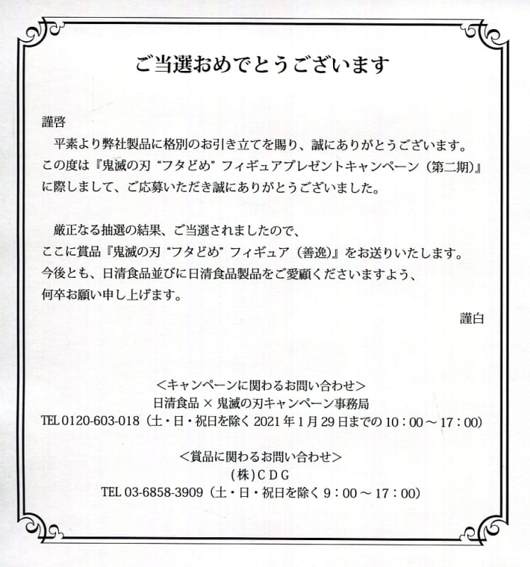 当選通知書付属 我妻善逸(あがつまぜんいつ)(稲妻のごとき衝撃) チキンラーメン×鬼滅の刃 フタどめフィギュア プレゼントキャンペーン当選品 日清