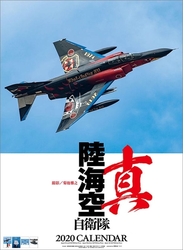 大幅にプライスダウンJSDF 陸・海・空 2019 カレンダー その他 JSDF 陸・海・空 2019 カレンダー