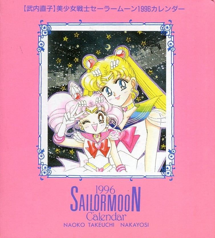 駿河屋 -<中古>美少女戦士セーラームーン 1996年度卓上カレンダー