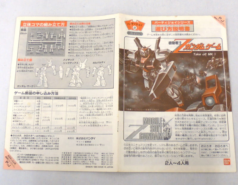 激安特価品 レア物 機動戦士Zガンダムゲーム Take off MKII パーティ