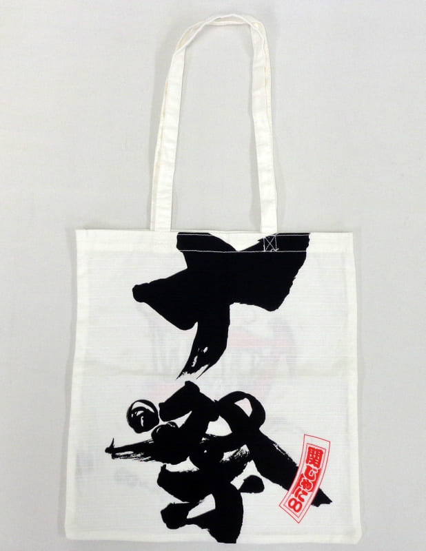 駿河屋 -<中古>[単品] 関ジャニ∞ トートバック in 巾着 「十祭」 トートバック in 巾着 同梱品（バック・袋類）