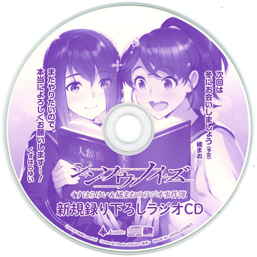 駿河屋 -【アダルト】<中古>メインビジュアル B2タペストリー&ラジオ