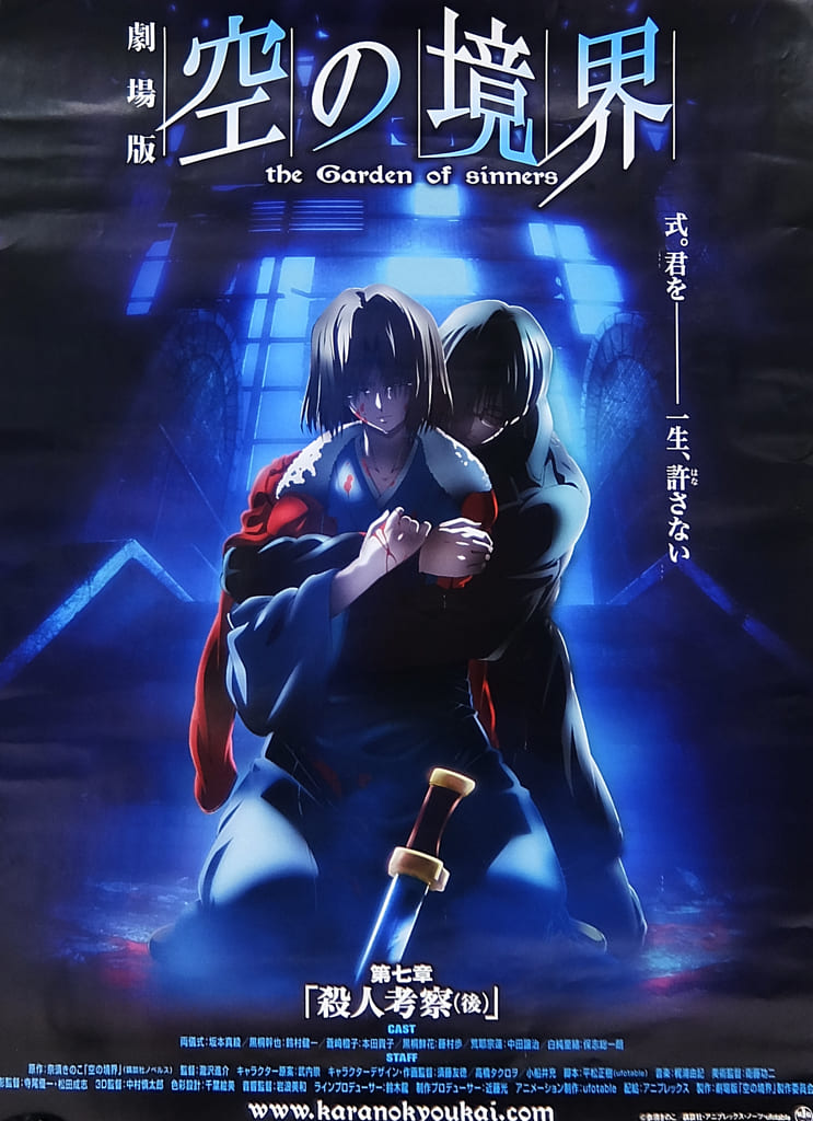 日本製 販促非売品ポスター 劇場版 ○ 空の境界 販促非売品ポスター