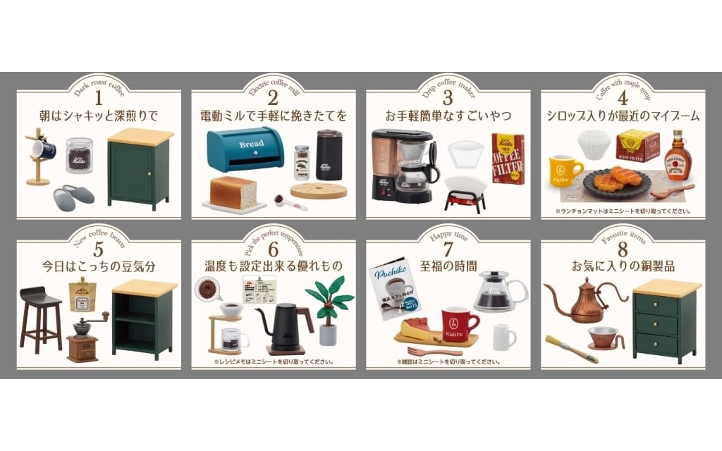 気質アップ わたしとKalitaのおいしい珈琲生活 未開封1BOX(全8種セット
