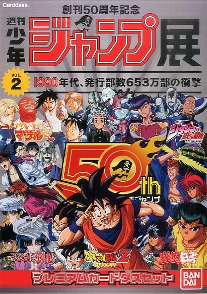 駿河屋 -<中古>週刊少年ジャンプ50周年記念 プレミアムカードダス