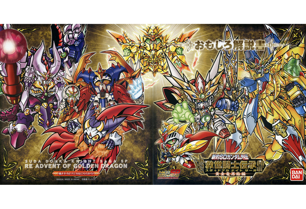 新約SDガンダム外伝 救世騎士伝承SP 黄金竜再臨編 プレミアムバンダイ限定 新約SDガンダム外伝 救世騎士伝承SP 黄金竜再臨編 プレミアムバンダイ限定