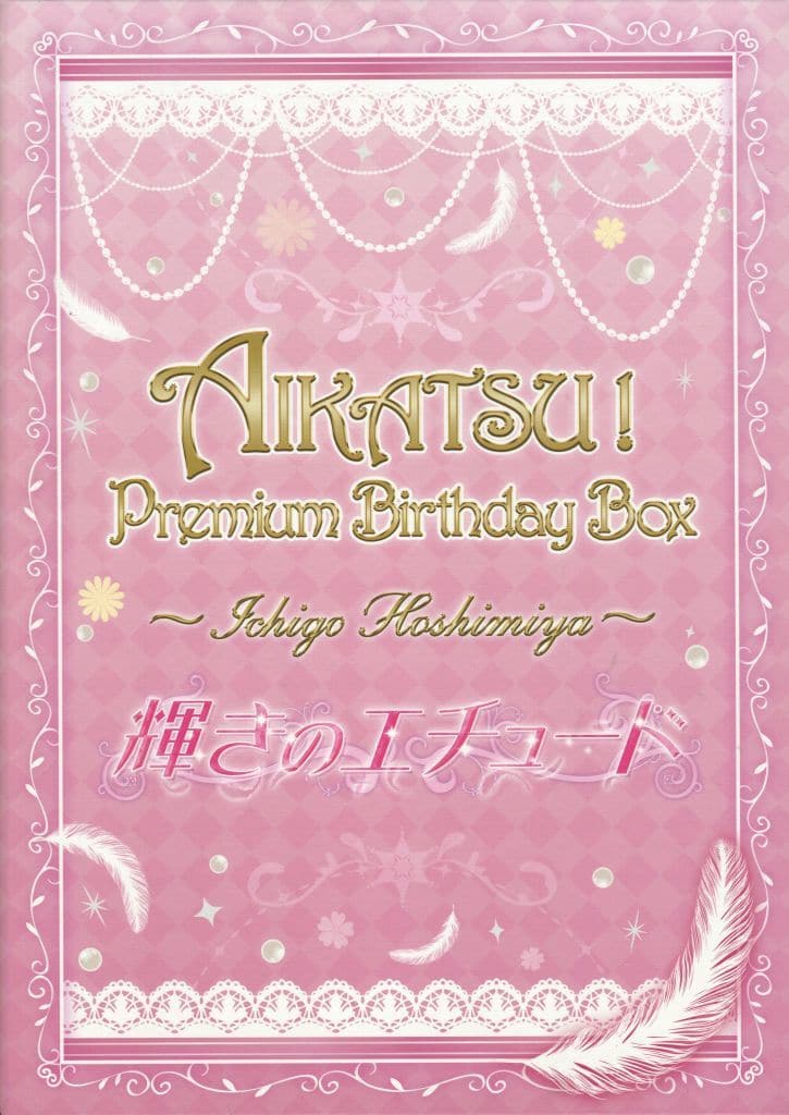 駿河屋 -<中古>AIKATSU! Premium Birthday Box ～ICHIGO