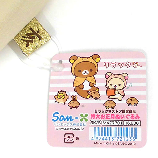 リラックマ 干支 亥 特大ぬいぐるみ grandelimite.co.jp