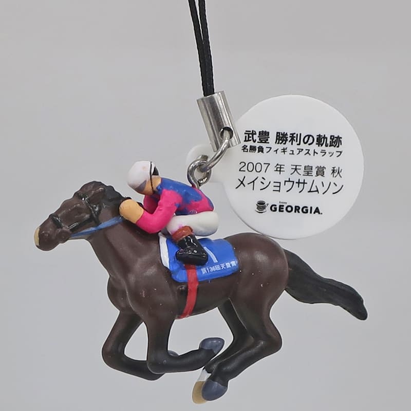 予約販売 ８ メイショウサムソン フィギュアストラップ 武豊 競馬 非売品