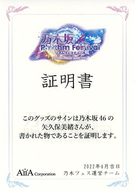 矢久保美緒 直筆サイン入り乃木フェスオリジナルブランケット - アイドル
