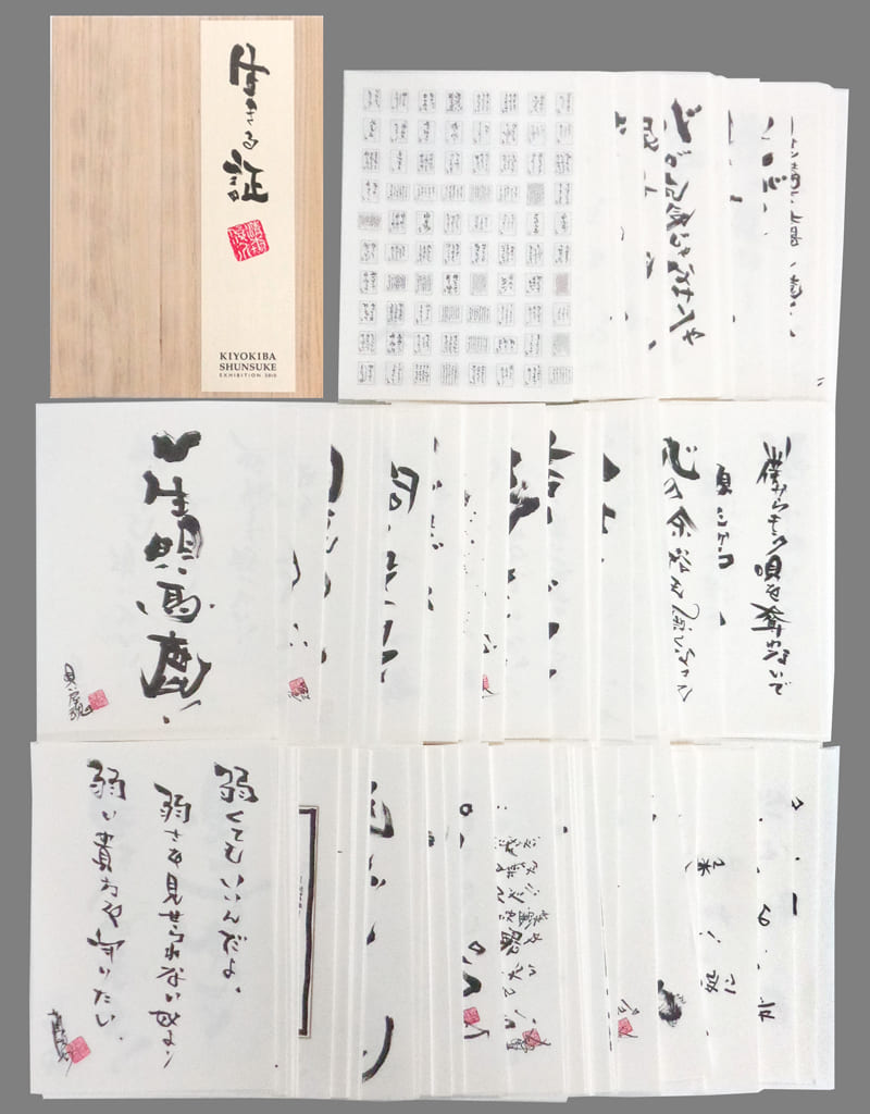 清木場俊介 / 個展 2010～生きる証～『書』300枚完全受注生産品。新品