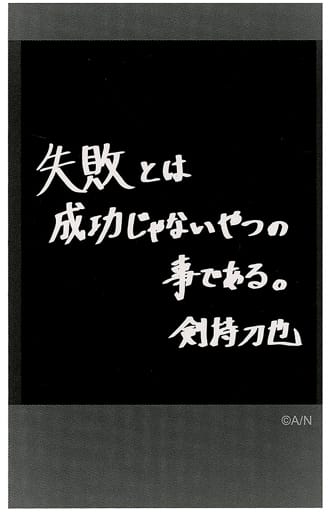 駿河屋 -<中古>【シークレット2】 剣持刀也(裏面メッセージ) 「にじ