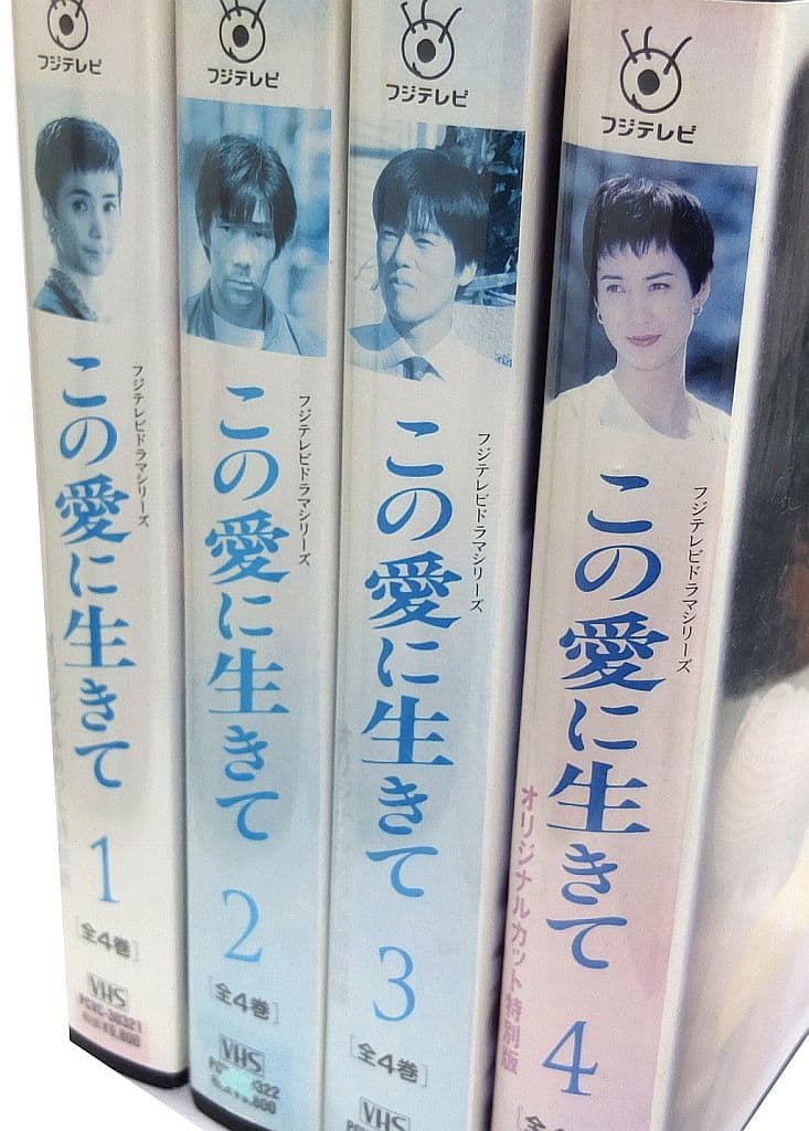 未開封有】 この愛に生きて 全4巻 VHS twispwa.com
