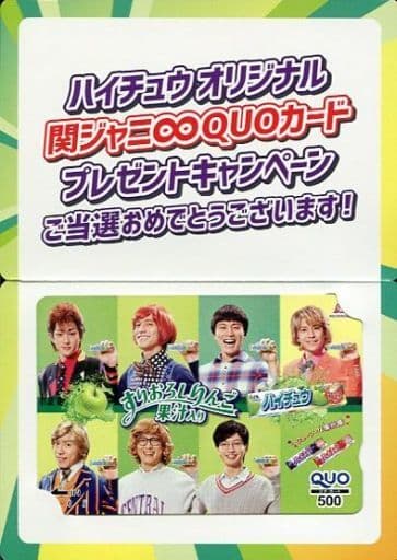 単品購入 関ジャニ∞ ハイチュウオリジナルQUOカード 【使用済み