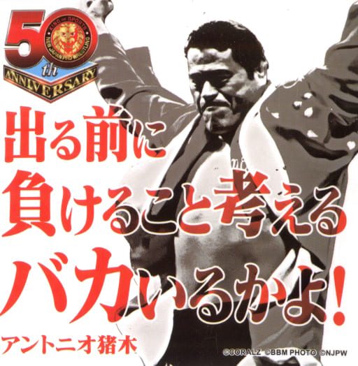 アントニオ猪木 A4クリアファイル+ステッカーセット 「新日本プロレス50周年記念くじ」 E賞