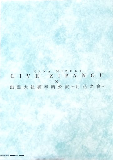 【17点】水樹奈々 NANA MIZUKI LIVE パンフレットクリアファイル