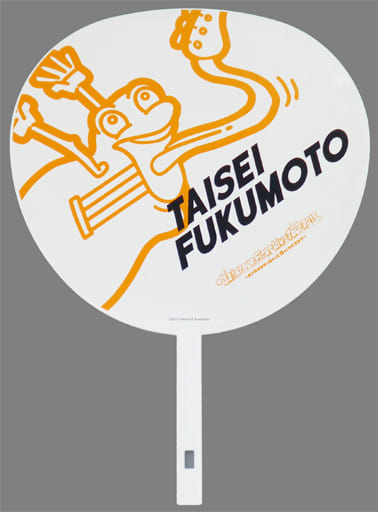 駿河屋 -<中古>福本大晴 ジャンボうちわ 「Aぇ! group First Live Tour