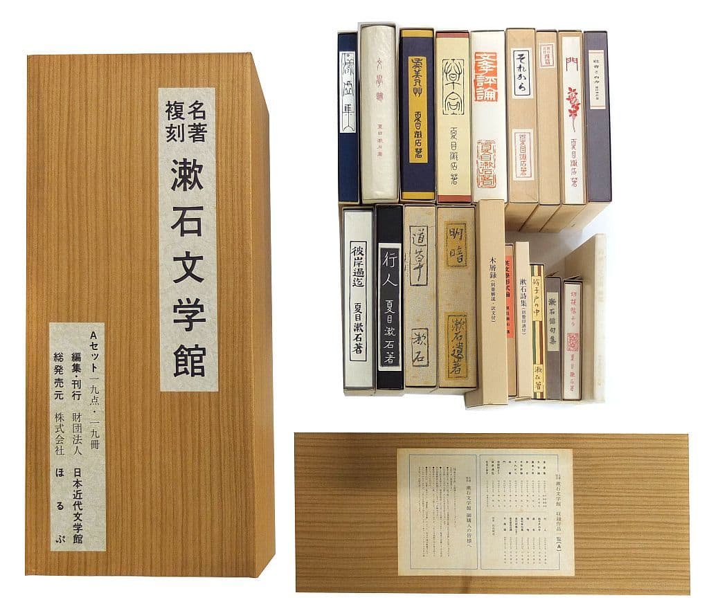 駿河屋 -<中古><<日本文学>> 名著復刻 漱石文学館(Aセット) 全19点(19