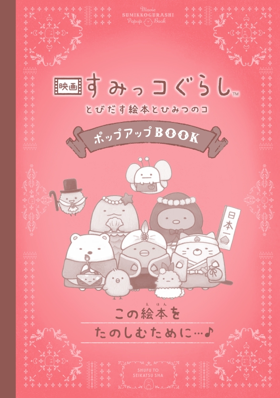 <<絵本>> 駿河屋限定版)映画 すみっコぐらし とびだす絵本とひみつのコ ポップアップBOOK B2タペストリー付き