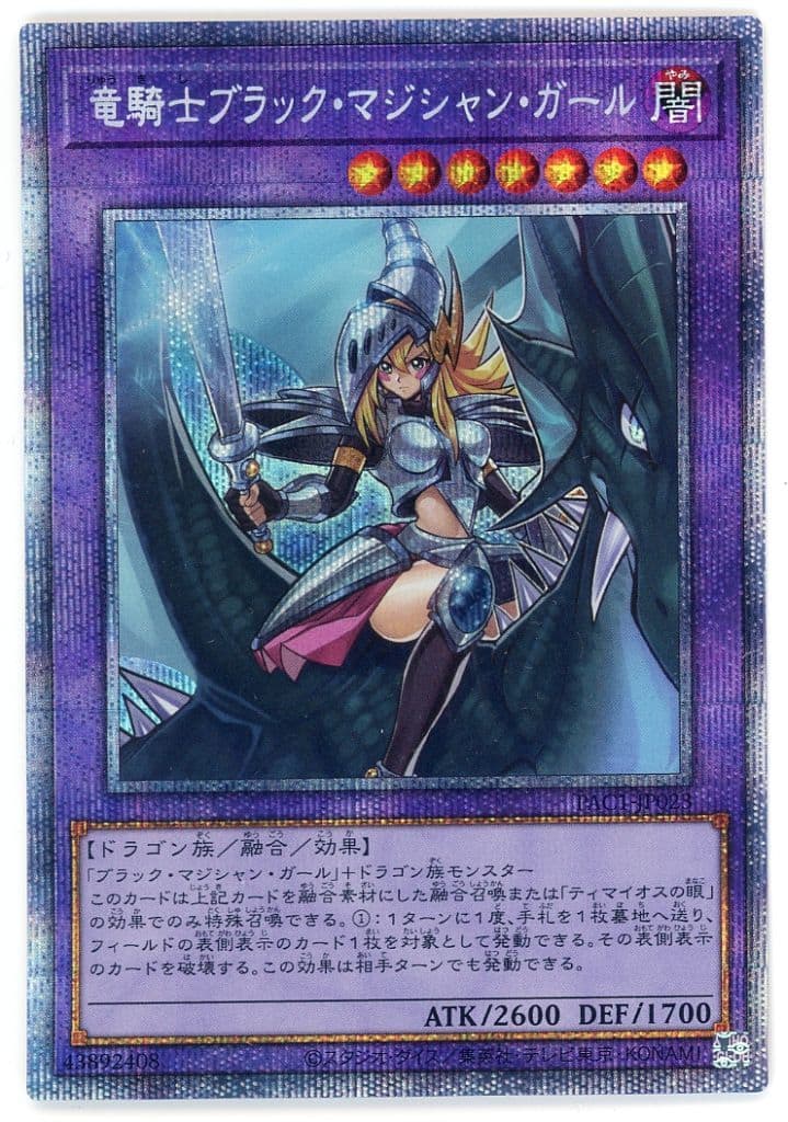 遊戯王 竜騎士ブラックマジシャンガール プリズマ