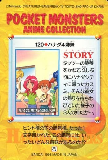 PSA10 世界に19枚】No.120 ハナダ4姉妹【カードダス 1998年】 | www