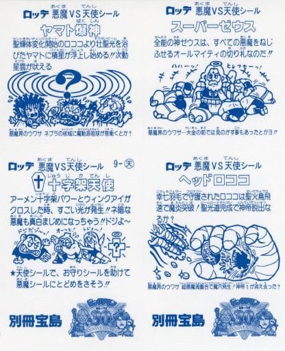 別冊宝島「僕たちの「ビックリマンシール」ランキング ベスト6シール付録付き」付録