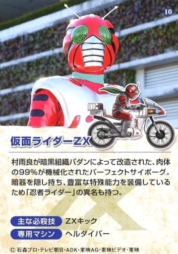10:仮面ライダーZX 10:仮面ライダーZX