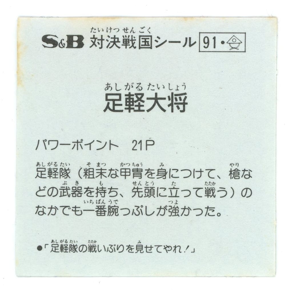 激安店舗 SB対決戦国シール 足軽大将 alassema-group.com