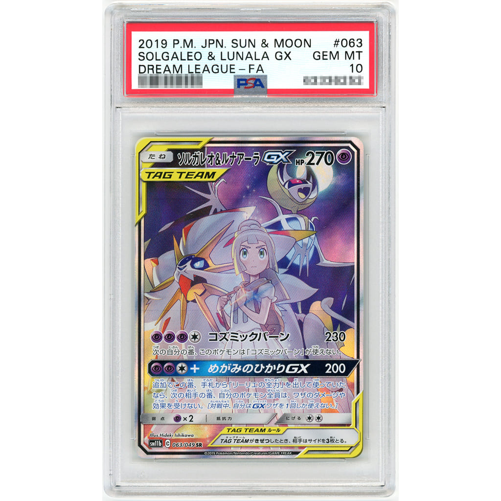 ポケモンカード　ソルガレオ\u0026ルナアーラGX PSA10