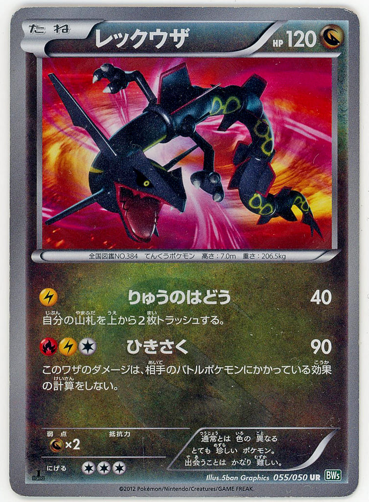 駿河屋 -<中古>055/050[UR]：【不備有り】レックウザ（ポケモンカード