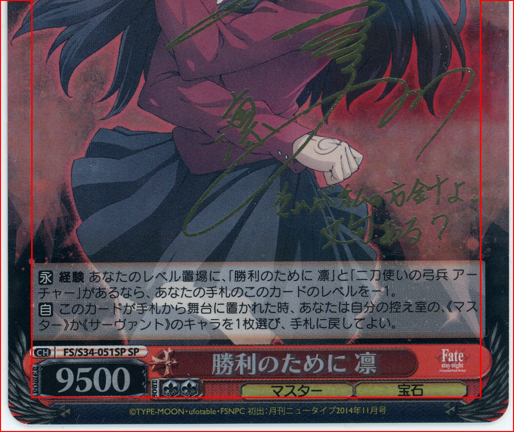 メール便対応! ヴァイスシュヴァルツ Fate 勝利のために 凛 SP サイン
