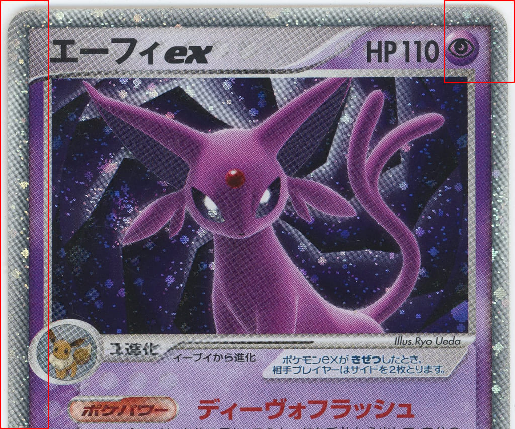 ポケモンカード エーフィex ディーヴォフラッシュ