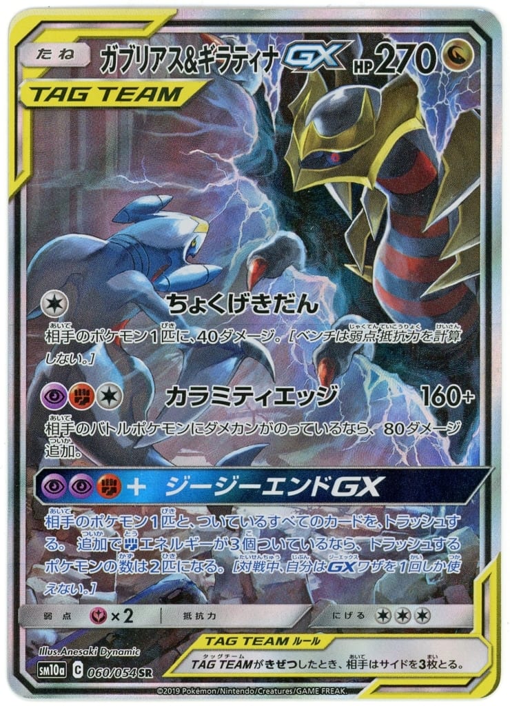 ガブリアス&ギラティナ GX SR-