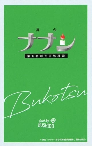 駿河屋 -<中古>相澤莉多(ブコツ)/トランプ/舞台「ナナシ-第七特別死因