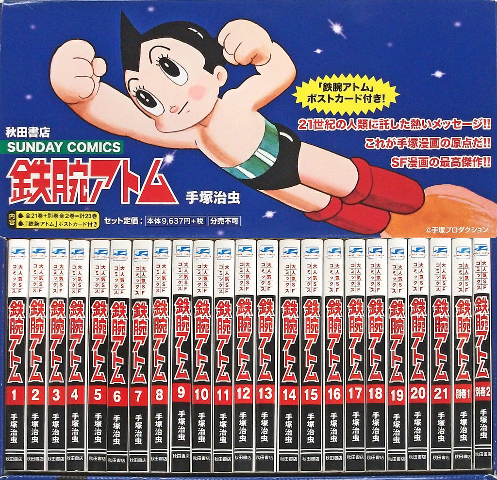 駿河屋 -<中古>鉄腕アトム 全21巻+別巻2冊(外箱付)セット+ポスト