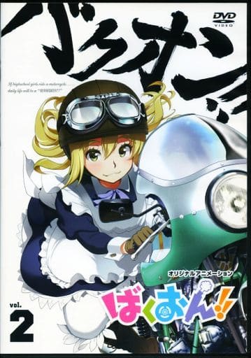 特典付)限定9)ばくおん!! オリジナルアニメDVD付き特装版 アニメイト