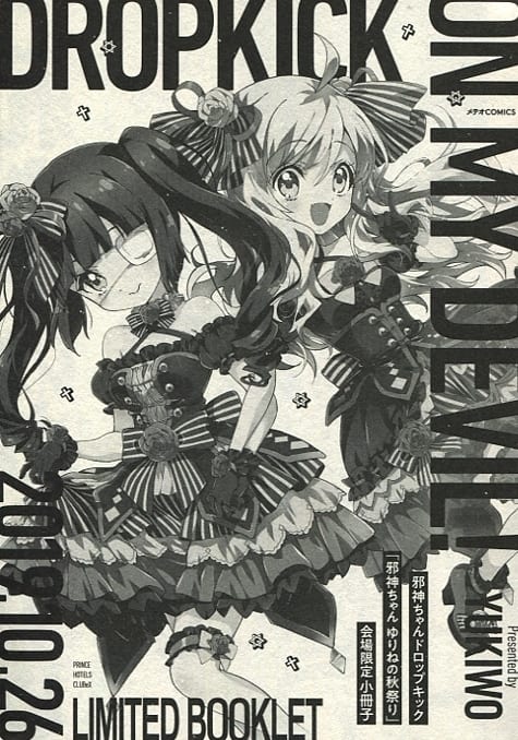 特典付)限定13)邪神ちゃんドロップキック 特装版 / ユキヲ 特典付)限定13)邪神ちゃんドロップキック 特装版 / ユキヲ