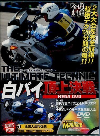直営店に限定 白バイ 究極のライテク 完全愛蔵版 ヤングマシン増刊