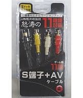 ゲーム機11機種対応 S端子+AVケーブル