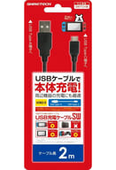 USB充電ケーブルSW 2m(SWITCH用)