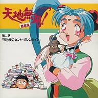 駿河屋 中古 天地無用 魎皇鬼 第2話 砂沙美のセントバレンタイン アニメ ゲーム
