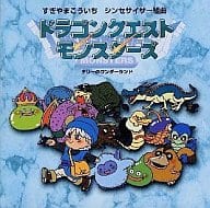 駿河屋 中古 シンセサイザー組曲 ドラゴンクエストモンスターズ テリーのワンダーランド アニメ ゲーム