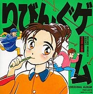 駿河屋 中古 りびんぐゲーム オリジナルアルバム アニメ ゲーム