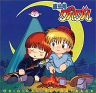 駿河屋 中古 魔法陣グルグル オリジナル サウンドトラック アニメ ゲーム