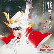 駿河屋 中古 鎧伝サムライトルーパー 花 オリジナル サウンドトラック 邦楽