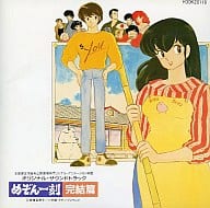 駿河屋 中古 オリジナルサウンドトラック めぞん一刻 完結篇 邦楽