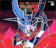 駿河屋 中古 マジンガーz Song B G M 5 童謡 学芸