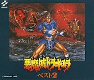 駿河屋 中古 悪魔城ドラキュラ ベスト2 アニメ ゲーム