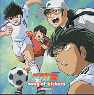 キャプテン翼 Song of kickers Shoot.1