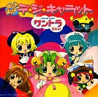 駿河屋 中古 ぱにょぱにょデ ジ キャラット サントラだにょ アニメ ゲーム
